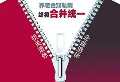 2024年养老金制度要并轨了。

养老金并轨是什么意思呢？其实主要的区别就是在于