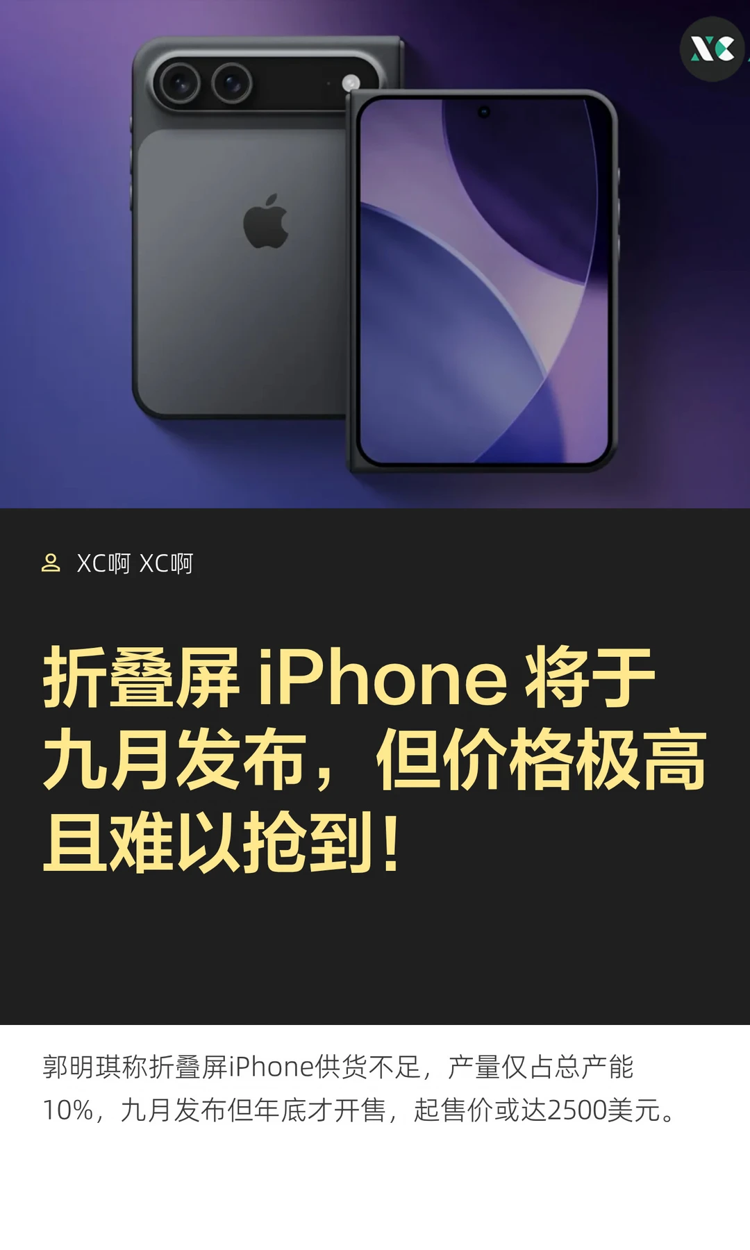 折叠屏 iPhone 将于九月发布，但价格极高且