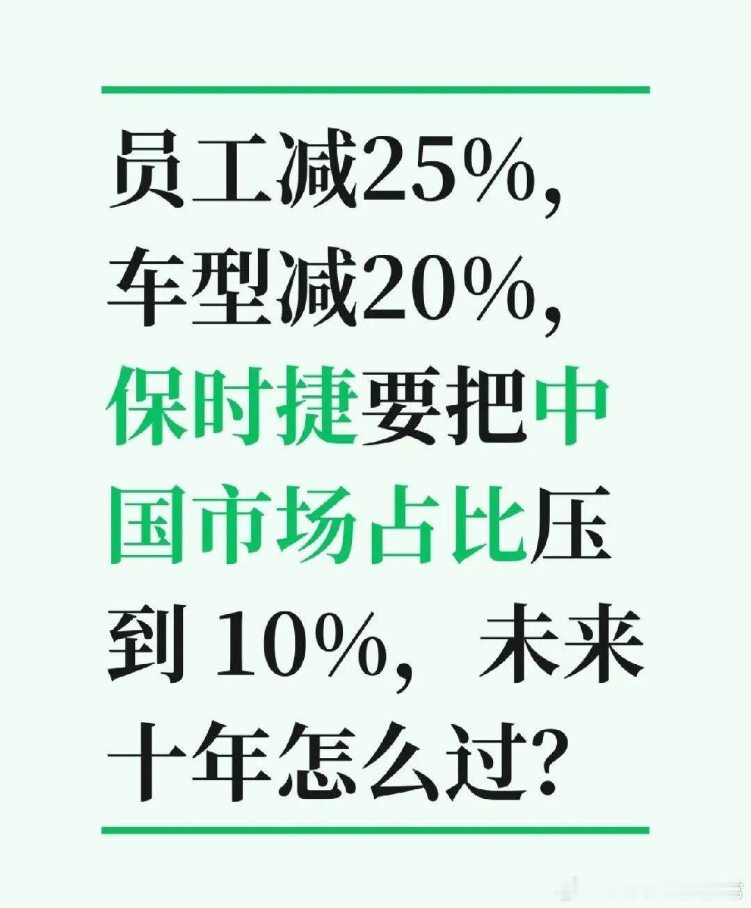 保时捷回归燃油车保时捷刚交了份未来十年的底牌，动作挺狠：砍车型、裁人，还要把中国