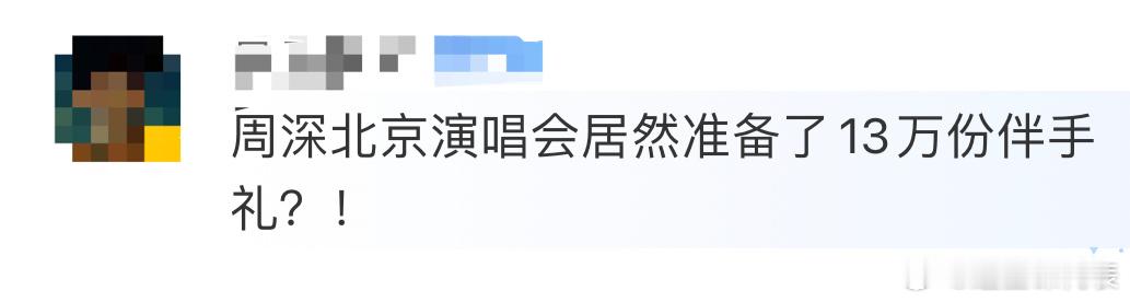 #周深北京演唱会13万份伴手礼#家人们谁敢想啊，周深北京鸟巢演唱会给粉丝准备了1