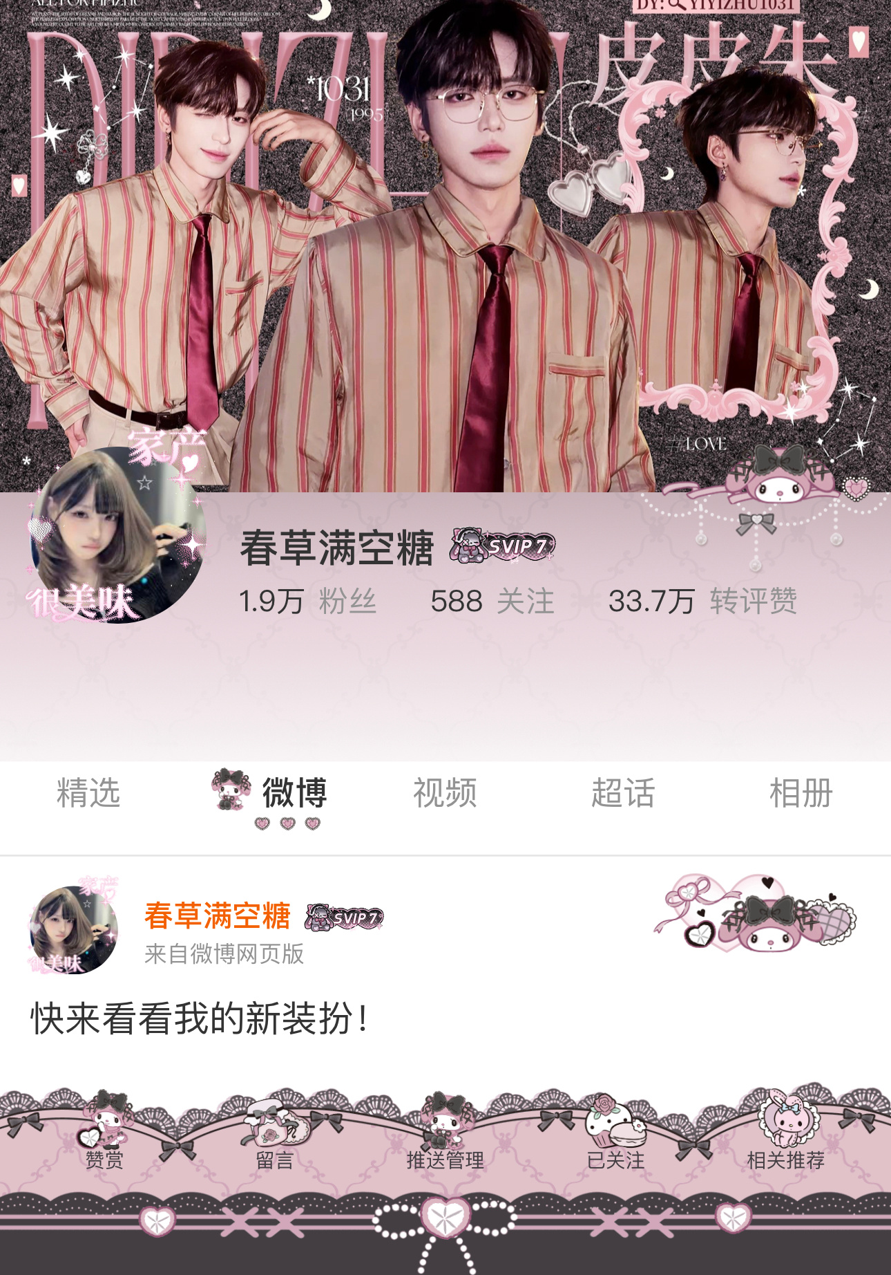 我刚刚完成了一套全新微博装扮搭配！超有个性！快来围观，一起分享装扮灵感吧~网页链