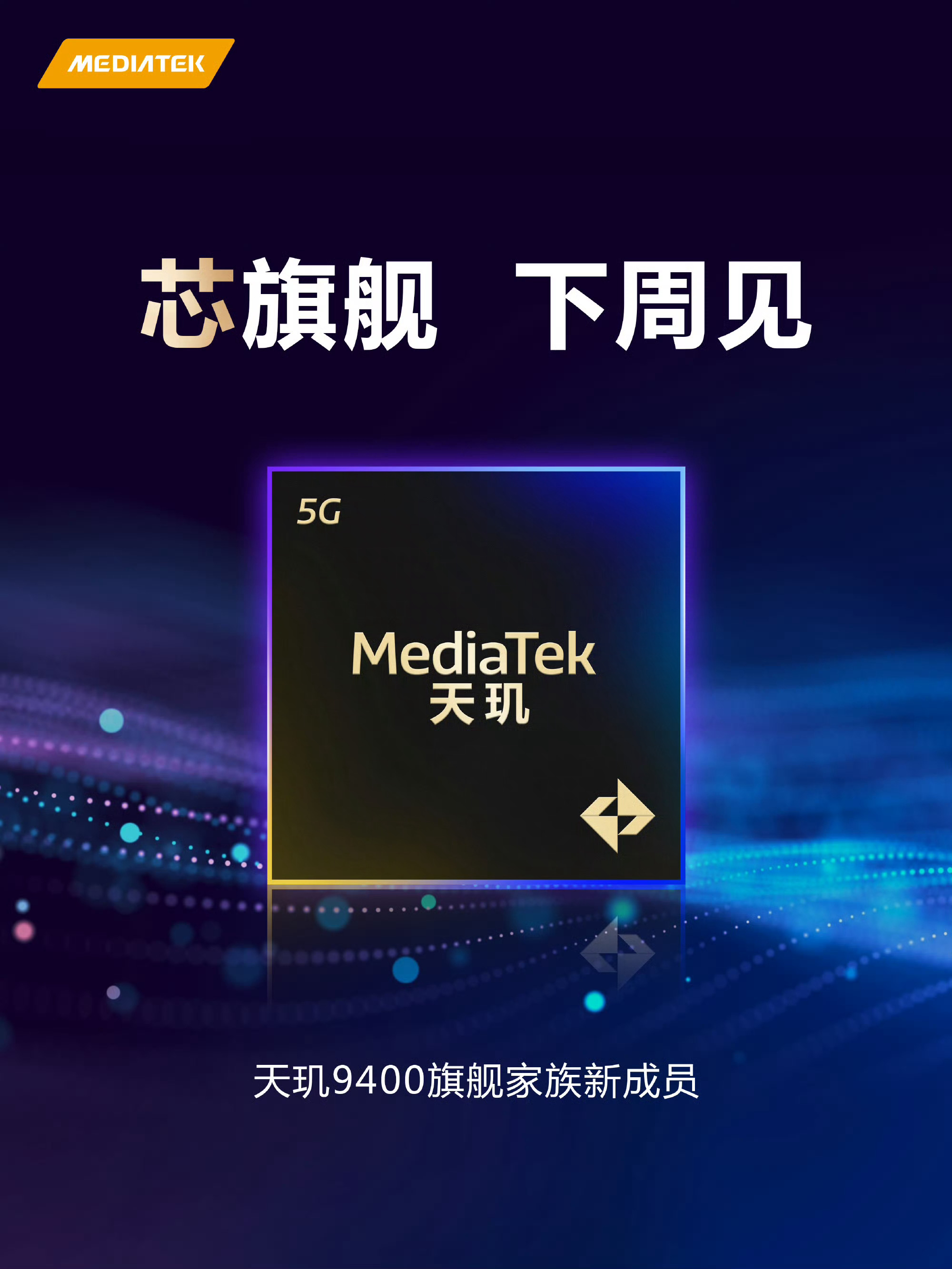 我嘞个天玑9400宇宙[淡淡的] ​​​
