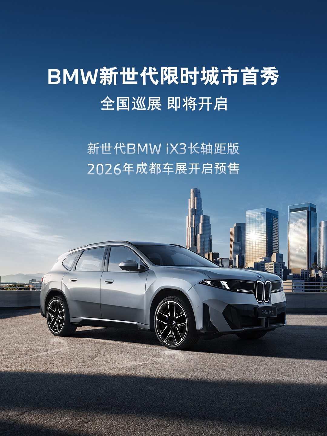新世代BMW iX3长轴距版2026年成都车展开启预售，今年第四季度开启交付。老