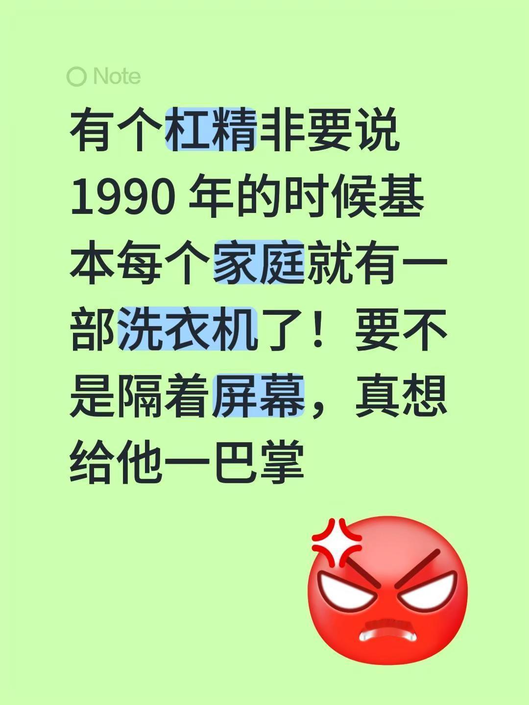 有个杠精非要说 1990 年的时候基本每个家庭就有一部洗衣机了！要不是隔着屏幕，