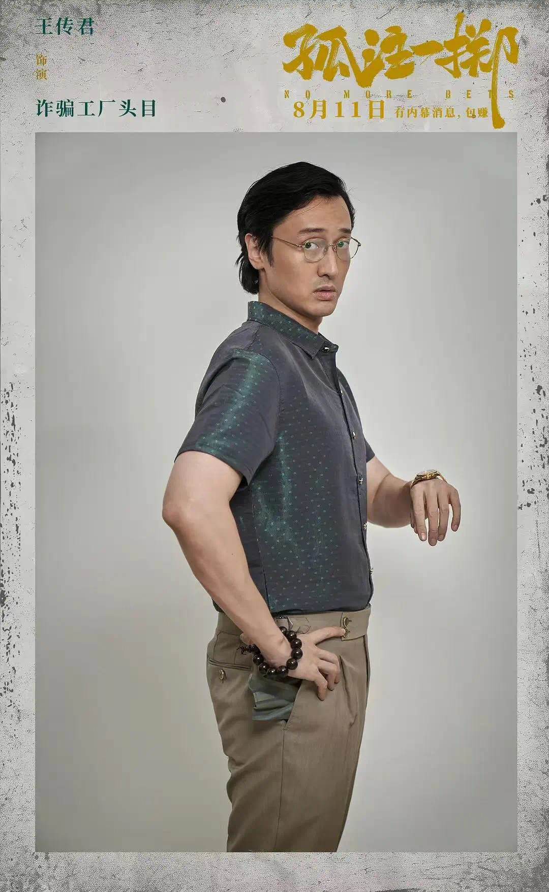 王传君回忆塑造《孤注一掷》陆秉坤的细节：人身形的变化就会影响他呼吸的节奏，不同的