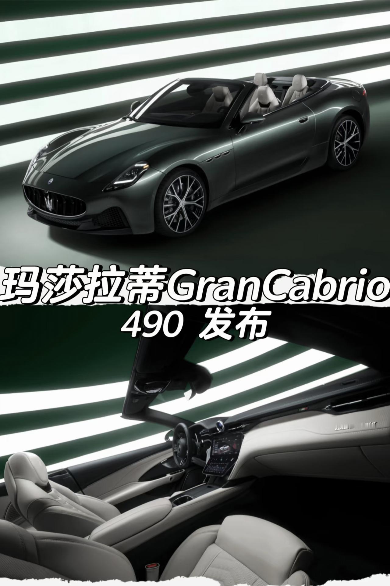 玛莎拉蒂GranCabrio 490 发布
「外观」
敞篷开合时间只需14秒
（