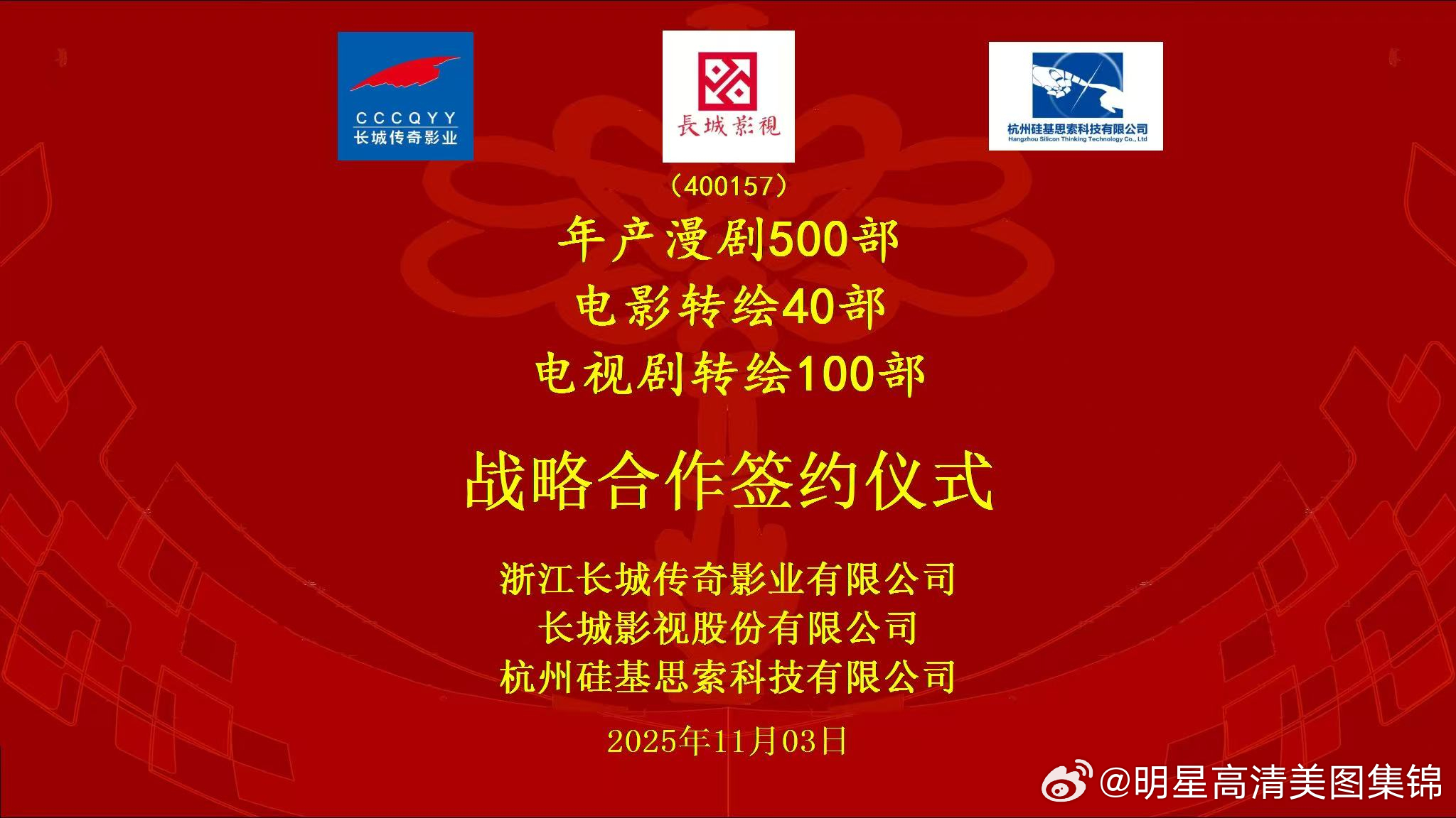 长城传奇携硅基思索拓 AI 影视新局：40 部电影 IP 改漫剧 ​​​