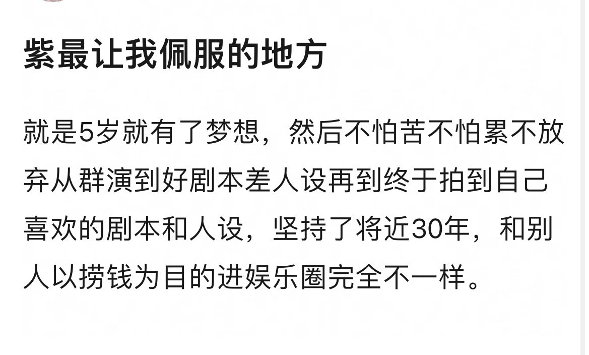 紫是一心想好好拍戏，一心只想着做好演员，这不是一般人能坚持下来的，太强了 ​​​