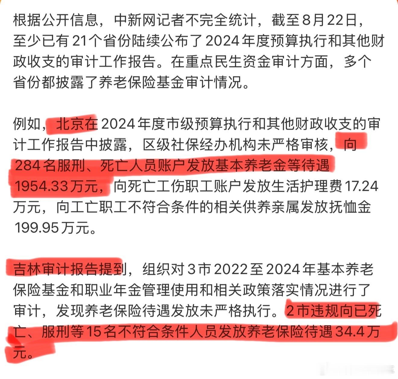2市向死亡人员发放养老保险241万北京都能出现这样的情况，那其他省市也不奇怪了.