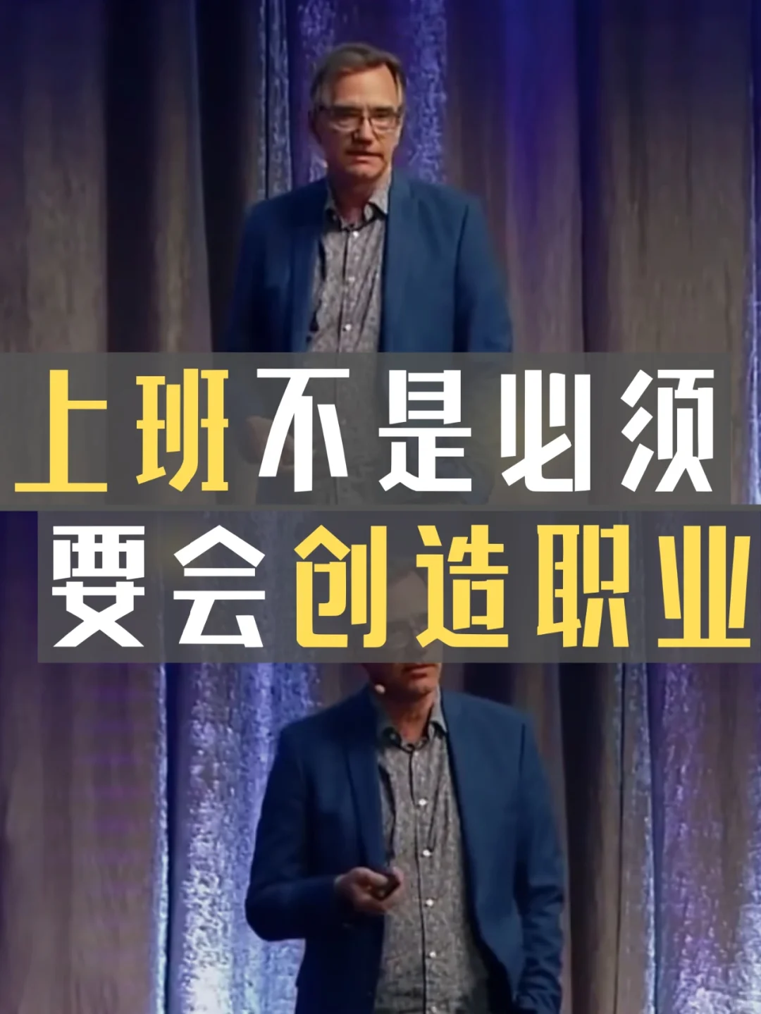 你不是非得上班，要创造自己喜欢的工作！
