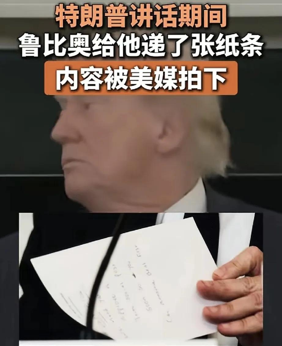 10月8日，美国总统特朗普召开会议正在讲话，国务卿鲁比奥有急事要请示，就递了个小