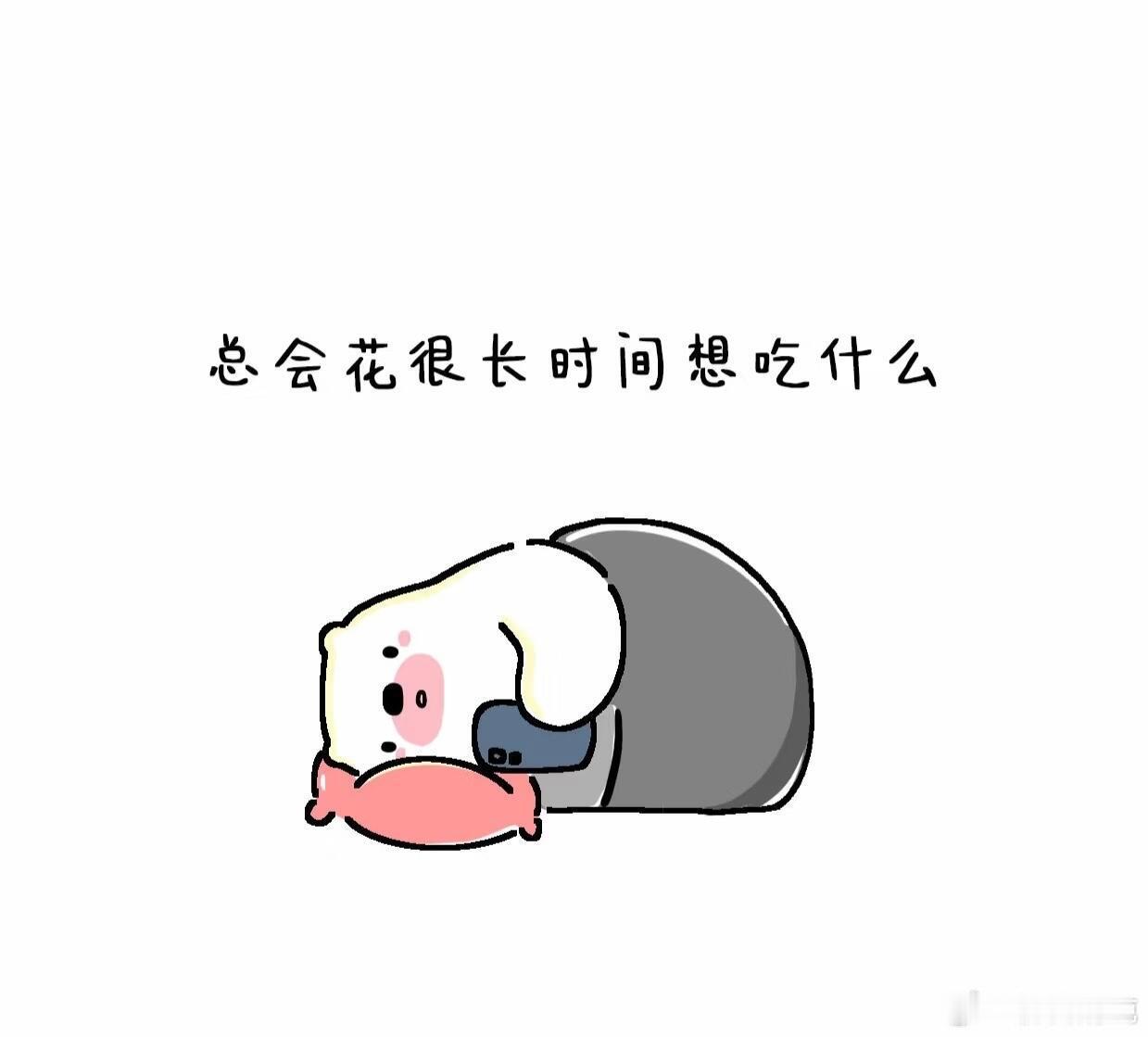 感觉每天吃什么是件很麻烦的事三餐选择实在让人头疼，想吃的太多又难以取舍，没完没了
