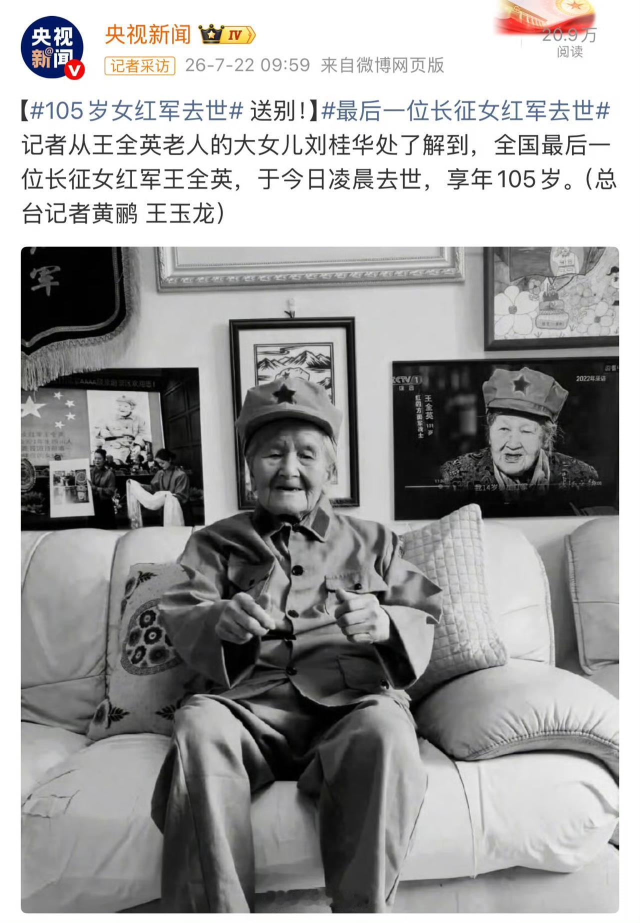 今日凌晨，最后一位长征女战士王全英去世！送别！

儿孙们说她走的很安详，唯一遗憾