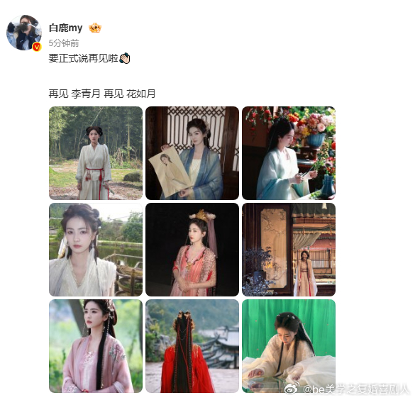 太戳心！白鹿 18 宫格晒满与李青月、花如月的点点滴滴，告别临江仙，却把角色的美