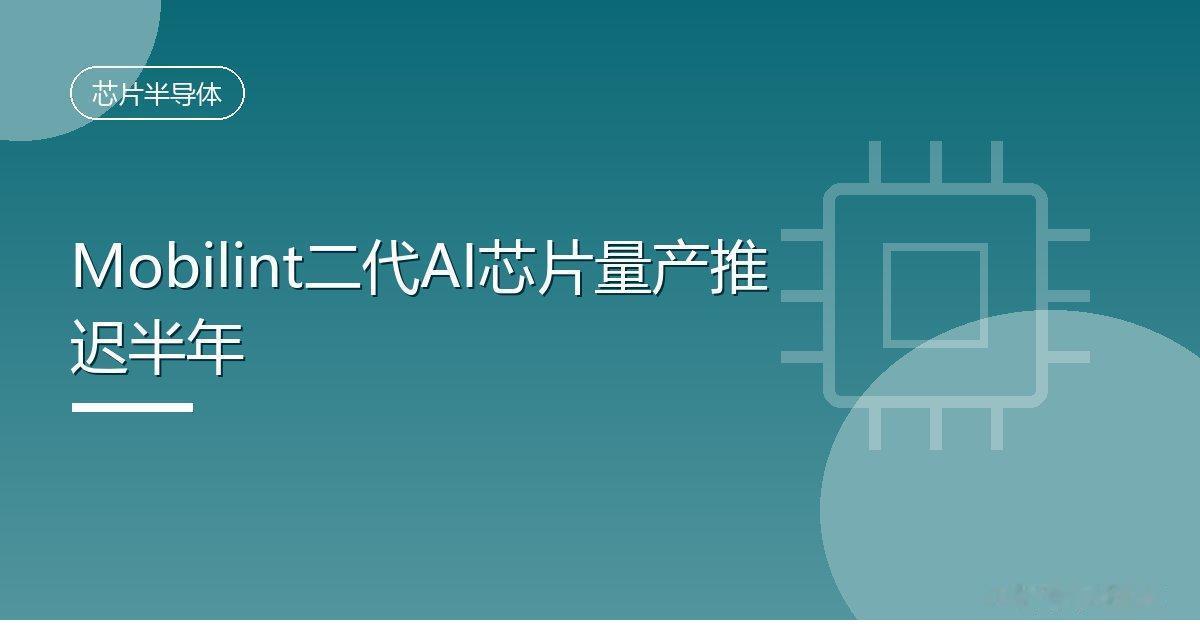 Mobilint二代AI芯片量产推迟半年
 IT时代网9月26日消息，据The 