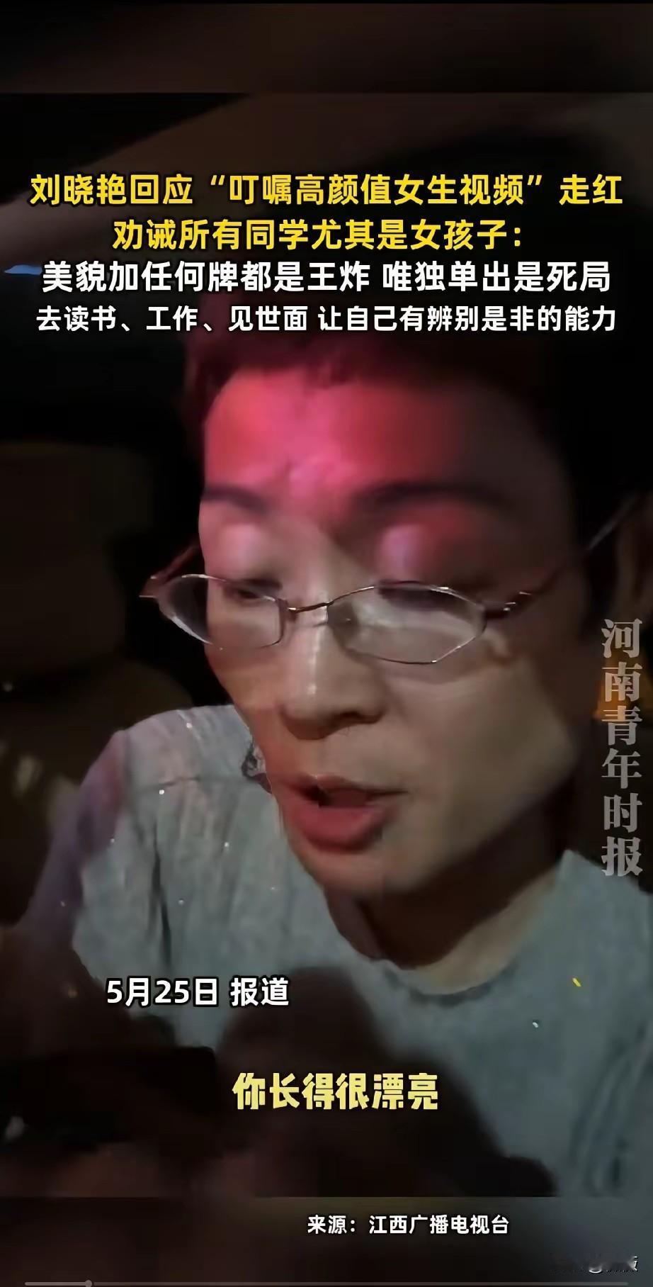 著名英语老师刘晓艳老师对一位找她签名的漂亮女学生说:
“你长的很漂亮，漂亮的女孩