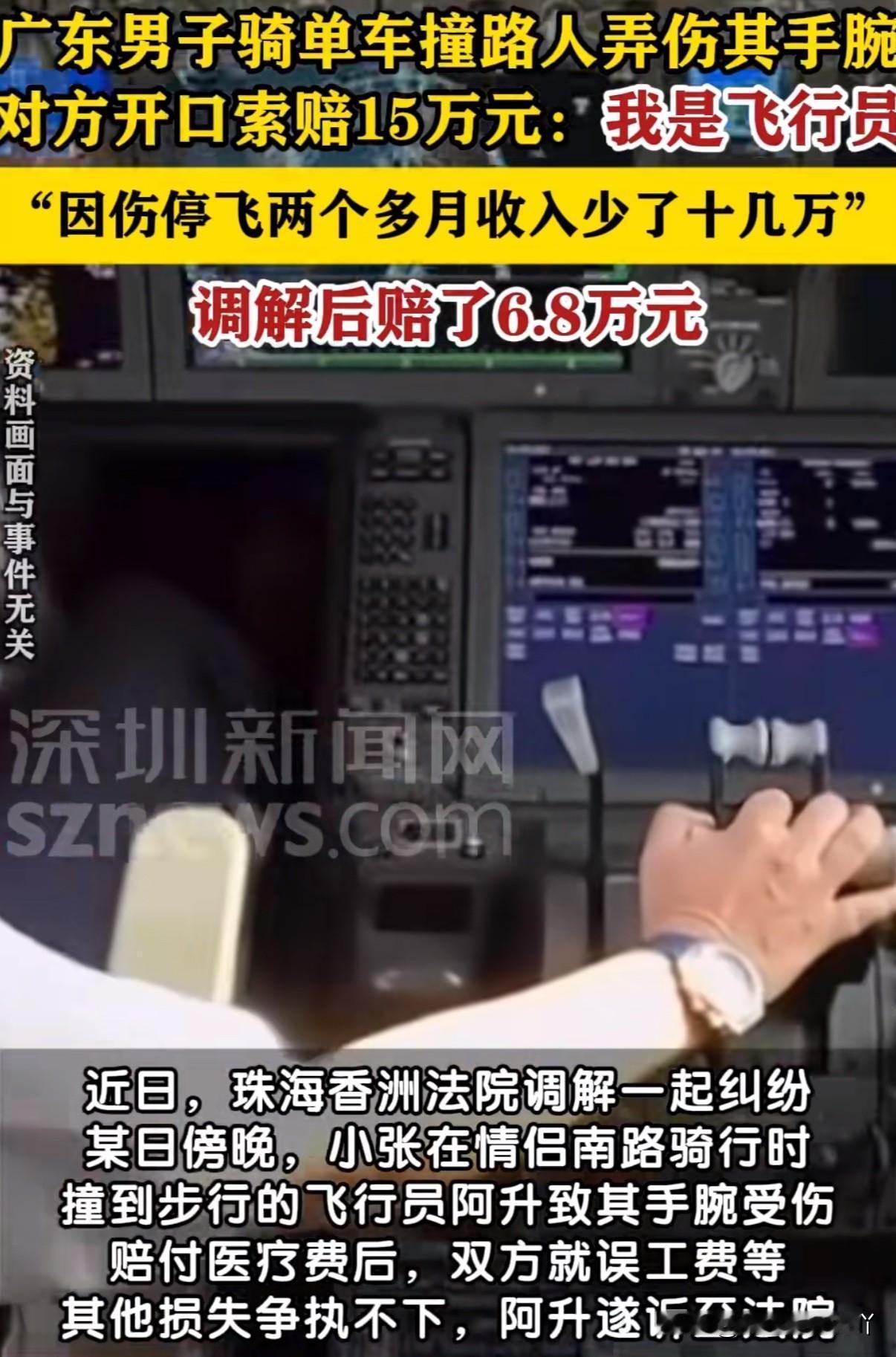 骑单车撞伤路人手臂被索赔15万！原来这个路人不是普通人而是飞行员，因为手腕受伤停