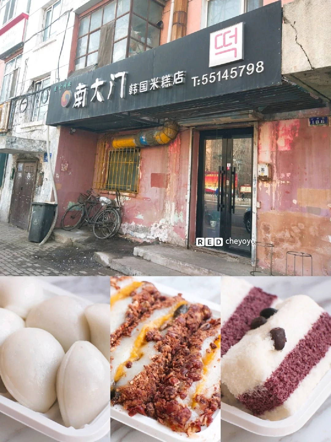 『南大门韩国米糕』