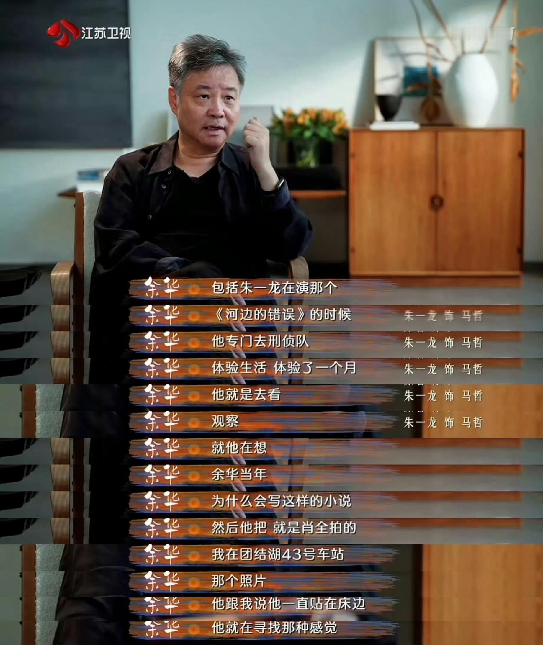 余华跟朱一龙因合作电影《河边的错误》结缘近日余华接受采访再次夸朱一龙：“他就是经