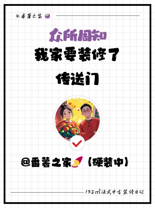 众人周知，我家要装修了～