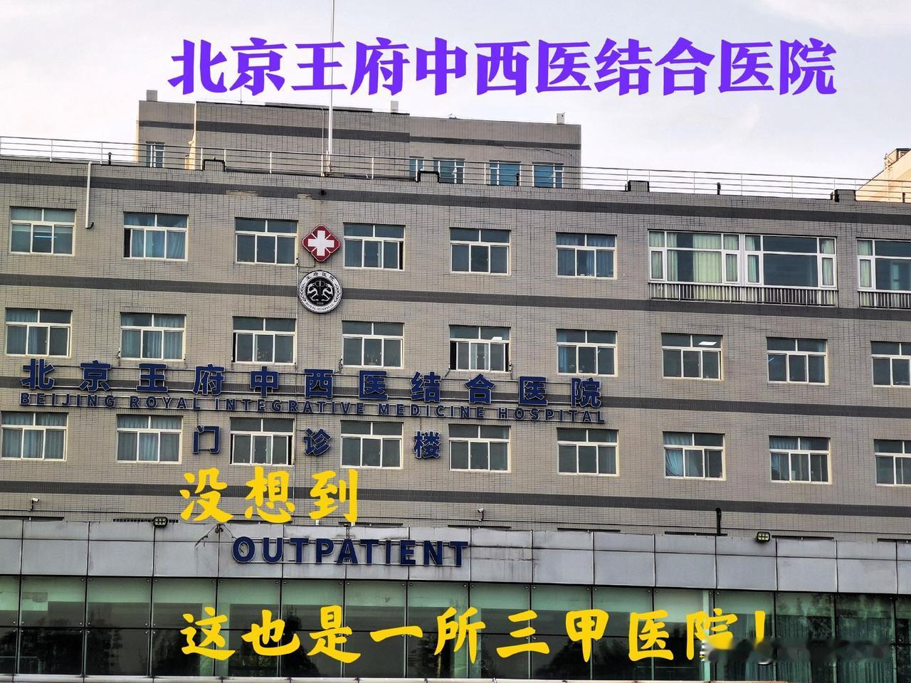 没想到这也是一所三甲医院一一北京王府中西医结合医院，看来北京的三甲医院是真多啊 