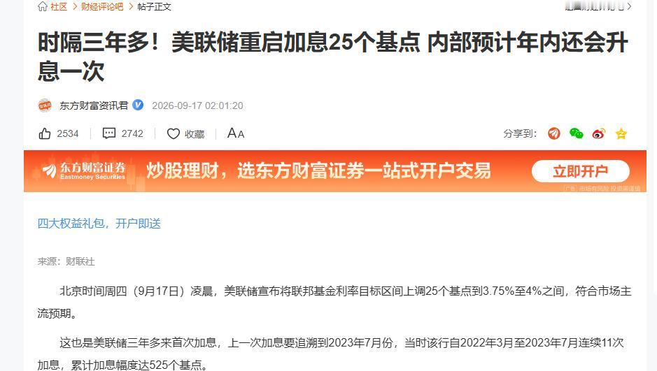 真来了！加息！加息！美联储时隔3年重启加息25个基点了！！你说接下来该卖还是买？