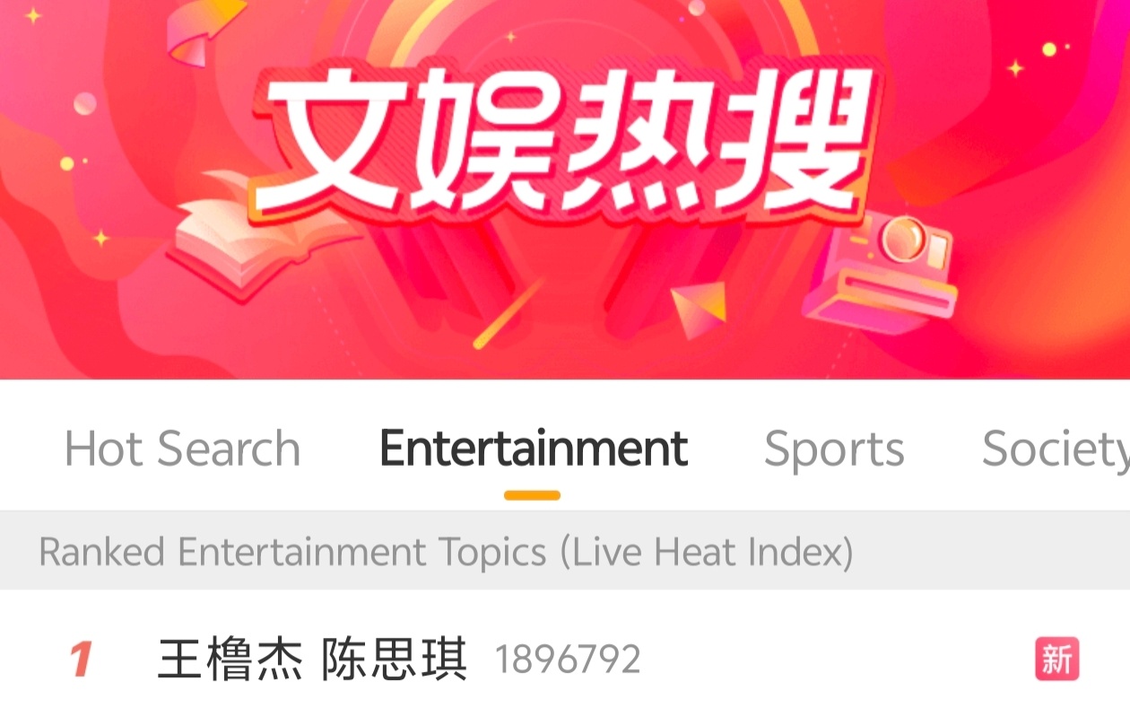 王橹杰 陈思琪 又热一了，sdfj快出来辟谣。 