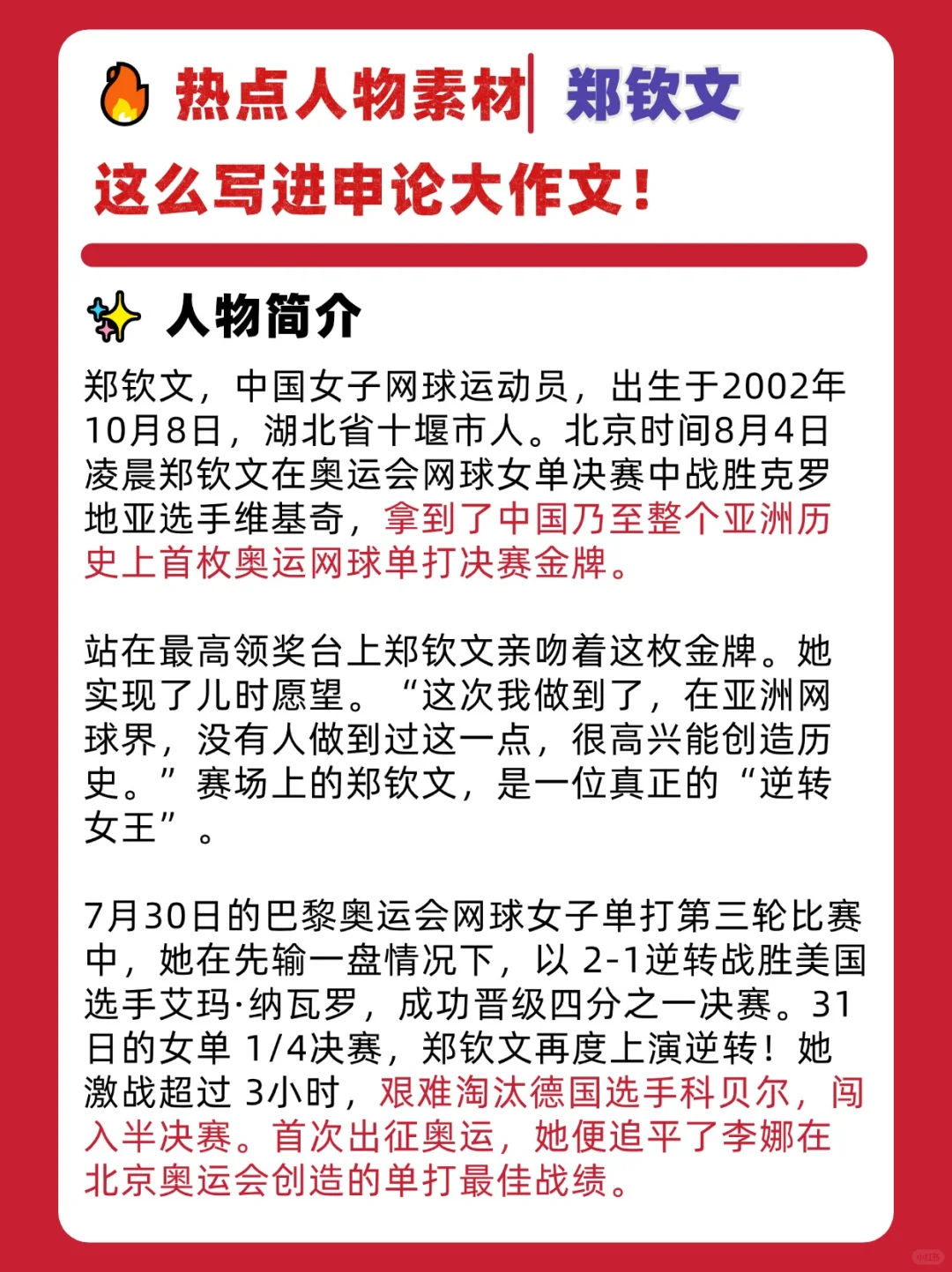 申论热点人物素材🔥奥运冠军郑钦文