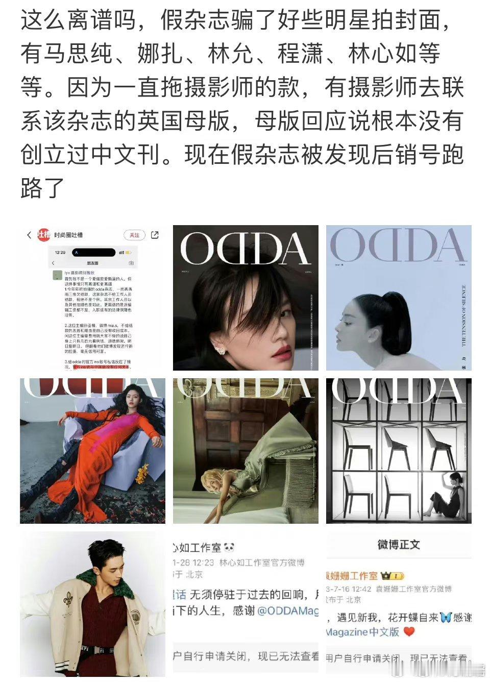 #假杂志骗了几十个明星拍封面#  ODDA中文版杂志骗了几十个明星拍摄封面照🎥