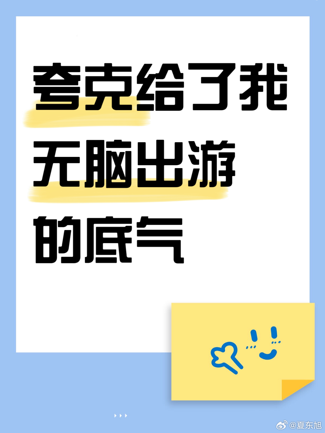 夸克给的旅行计划太J了 今天起宣布夸克是我的外置脑子[淡淡的]现在出去玩儿谁还在