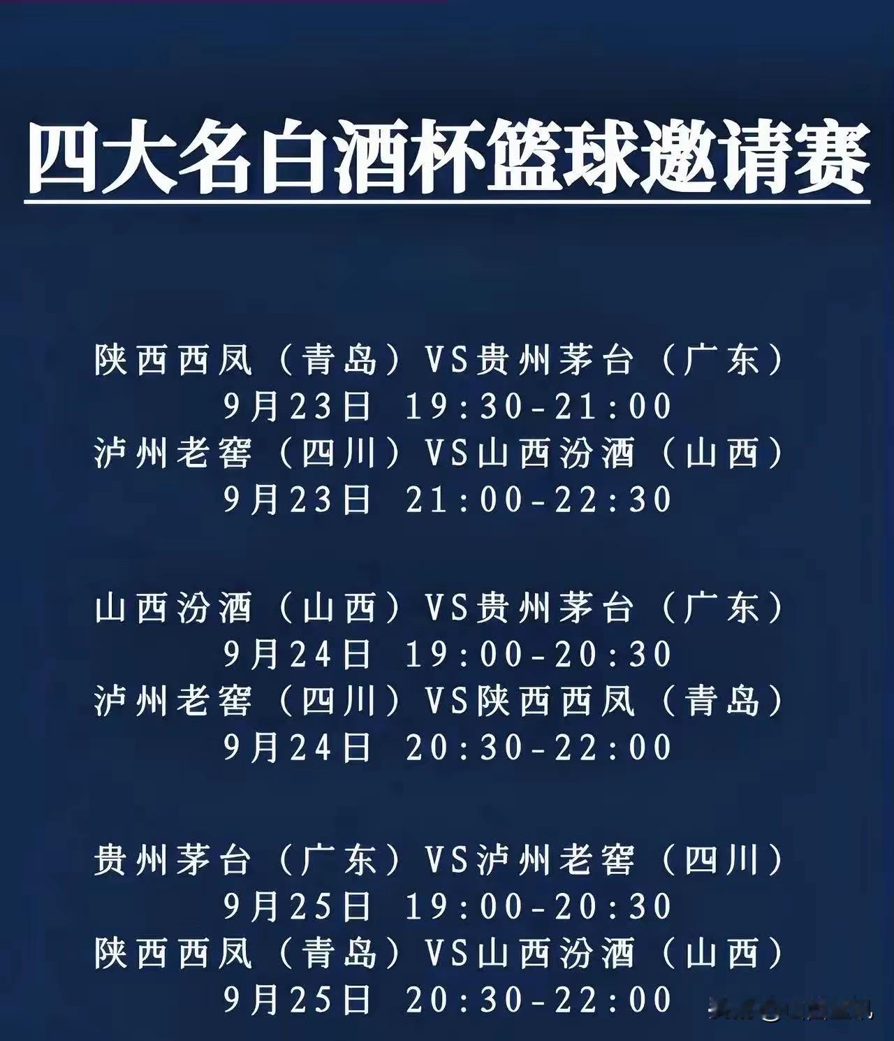 四大名酒杯邀请赛今晚在陕西省宝鸡市开赛！山西汾酒代表队有四大悍将缺席比赛。
本届