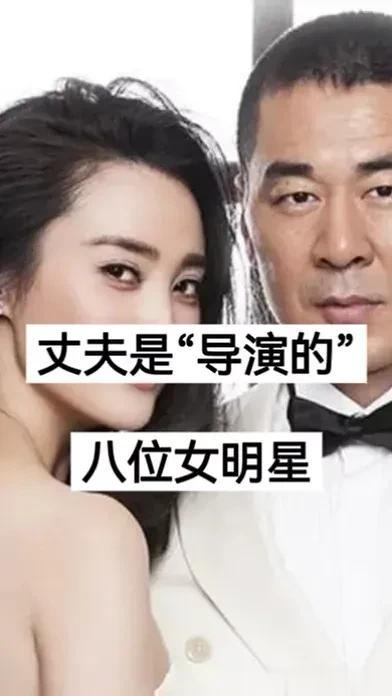 嫁给“导演的” 女明星