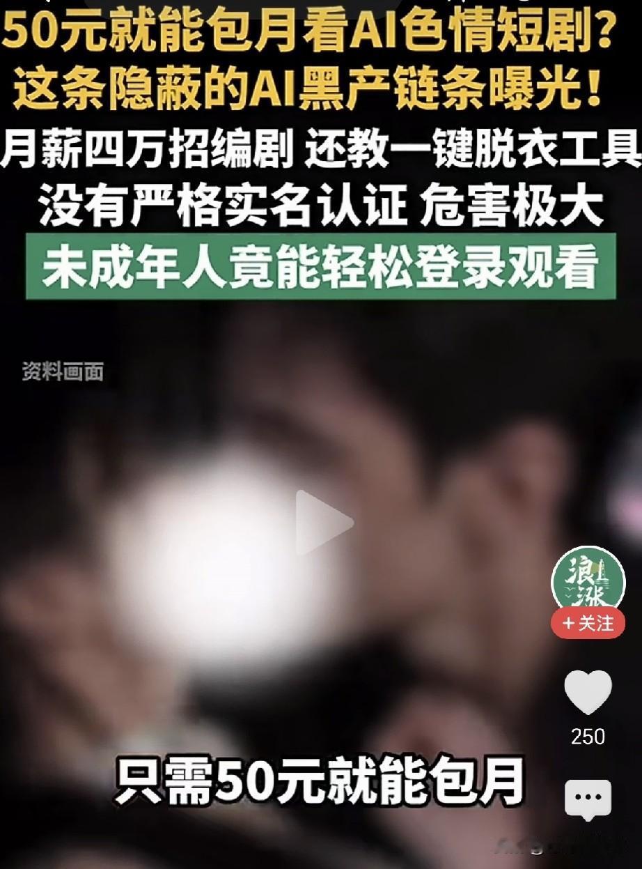 真的大开眼界，现在居然出现这种AI灰色黑产。50块钱包月，就可以看AI生成的色情