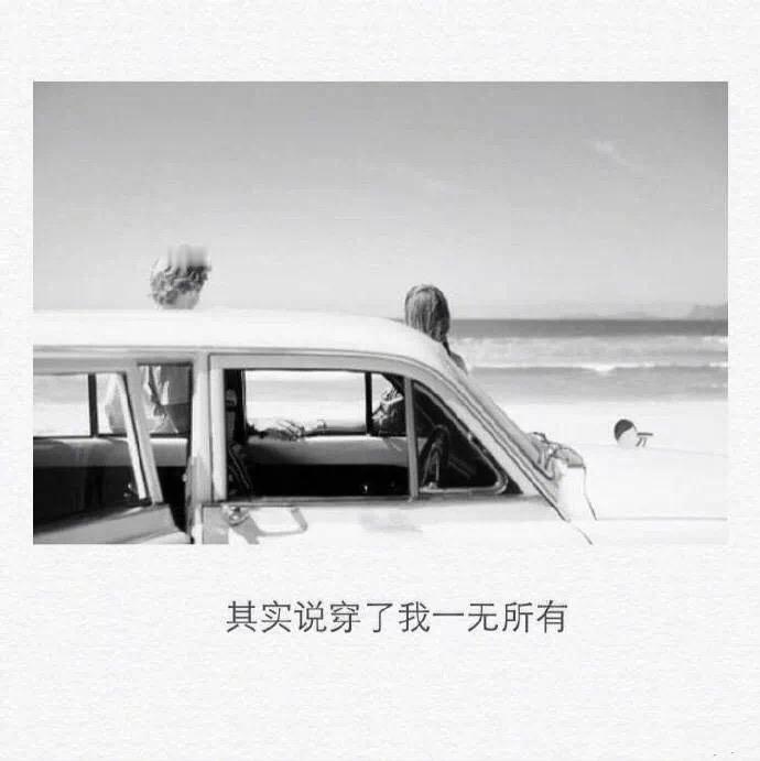 愿你从此能够放下矫情和孤独 ​​​