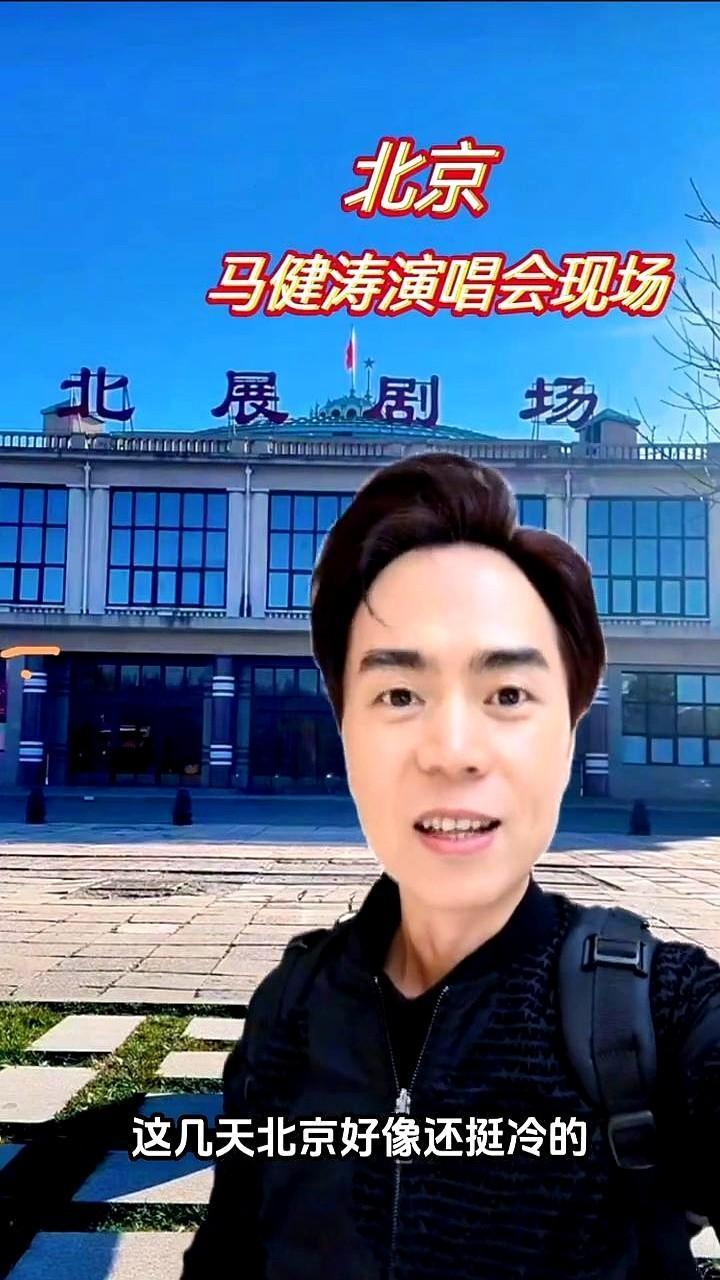 北京马健涛演唱会现场。

人已经到了北京，他就惦记着来看他的朋友们，特意发文叮嘱