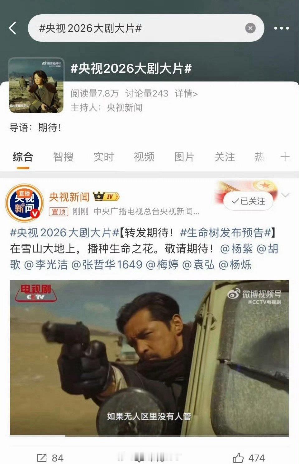 杨紫《生命树》排面拉满，央视新闻和CCTV都发了这部剧的预告。很受认可了[点赞]