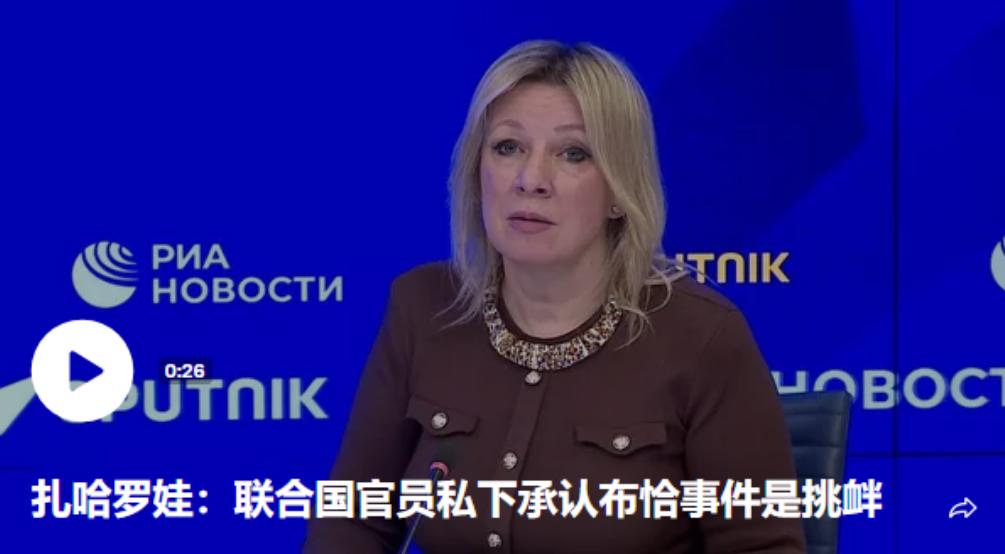 太残酷！俄外交发言人突曝猛料：联合国官员私下承认布恰事件是造假和挑衅

当地时间