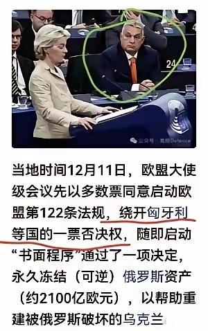 欧盟绕开匈牙利进行投票，通过了永久冻结俄罗斯资产的决议！

欧尔班，坐在边上，被