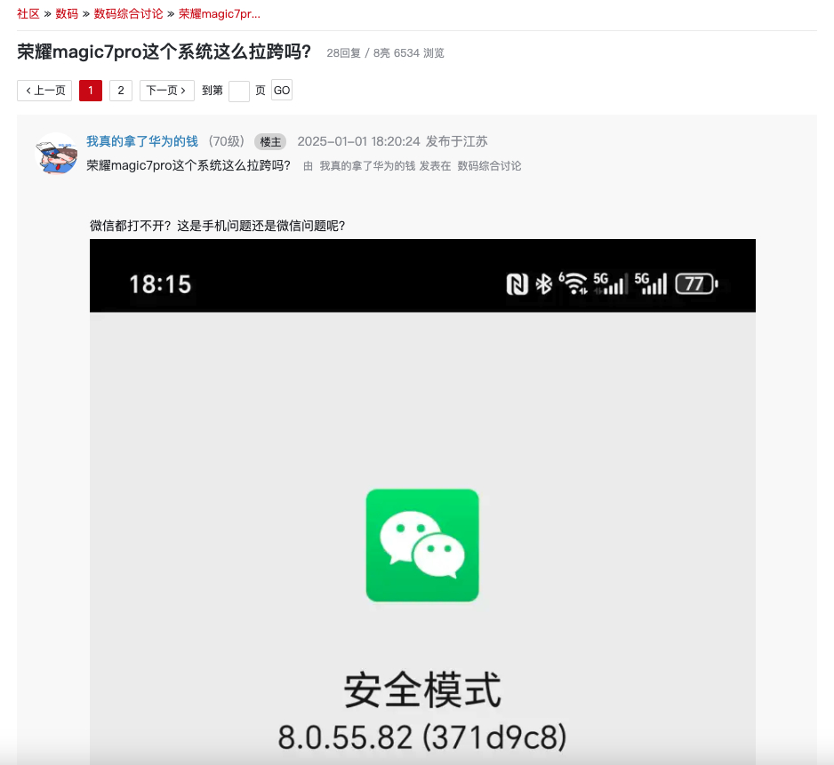 在数码区刷到了吐槽荣耀Magic 7 Pro的，微信打不开，打开App白屏。说实