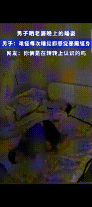 一男子晒老婆晚上的睡姿
感叹每次睡觉都感受恶魔缠身
可不，整个他逃她追，他无路可
