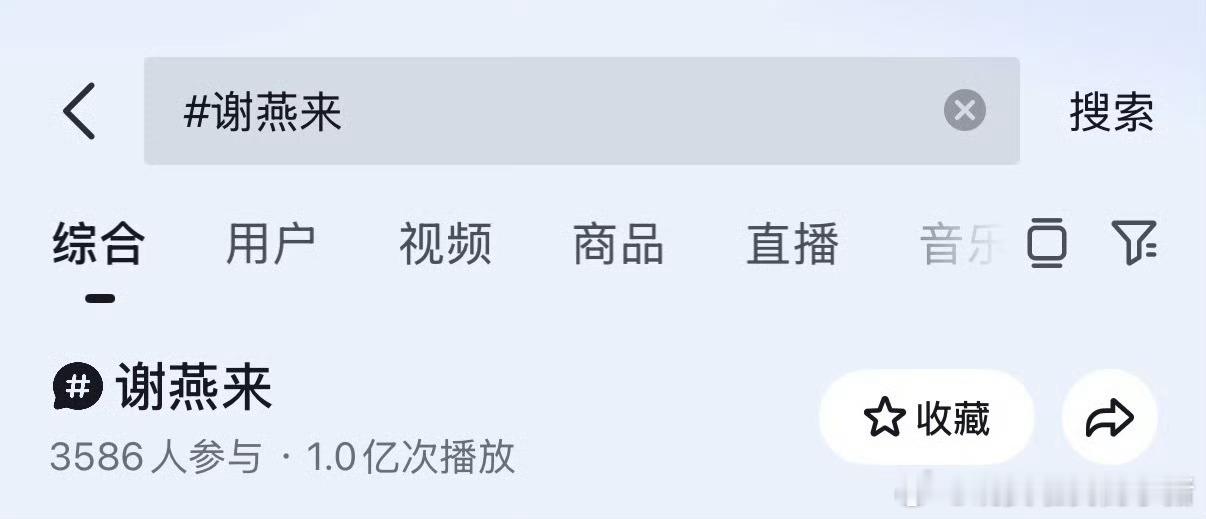周翊然翘楚谢燕来抖话题播放量破亿