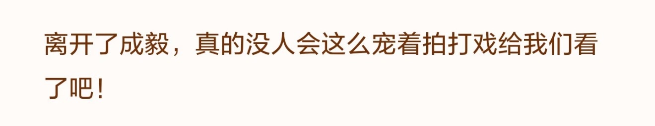 可以说是因为成毅又让我爱上了武侠，已经不知道多少年没有真正的看过武侠剧了，再次看