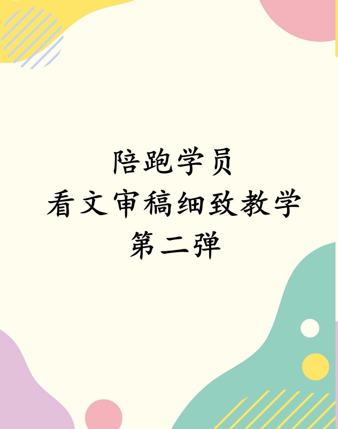 陪跑学员改文记录。实在好多截不过来了，稍微拿出来一部分宣传宣传我的教学课程，嘿嘿。