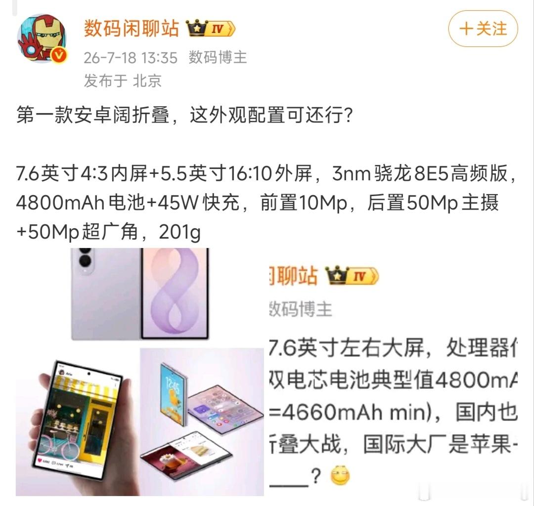 安卓首款阔折叠，7.6英寸4:3内屏，外屏5.5英寸。整机201g算轻薄，3nm