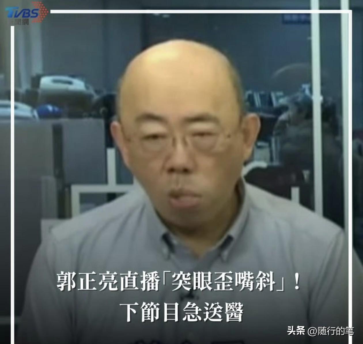 郭正亮送医！

郭正亮在做节目期间被发现面部表情奇怪，网友提醒郭正亮身体出了问题