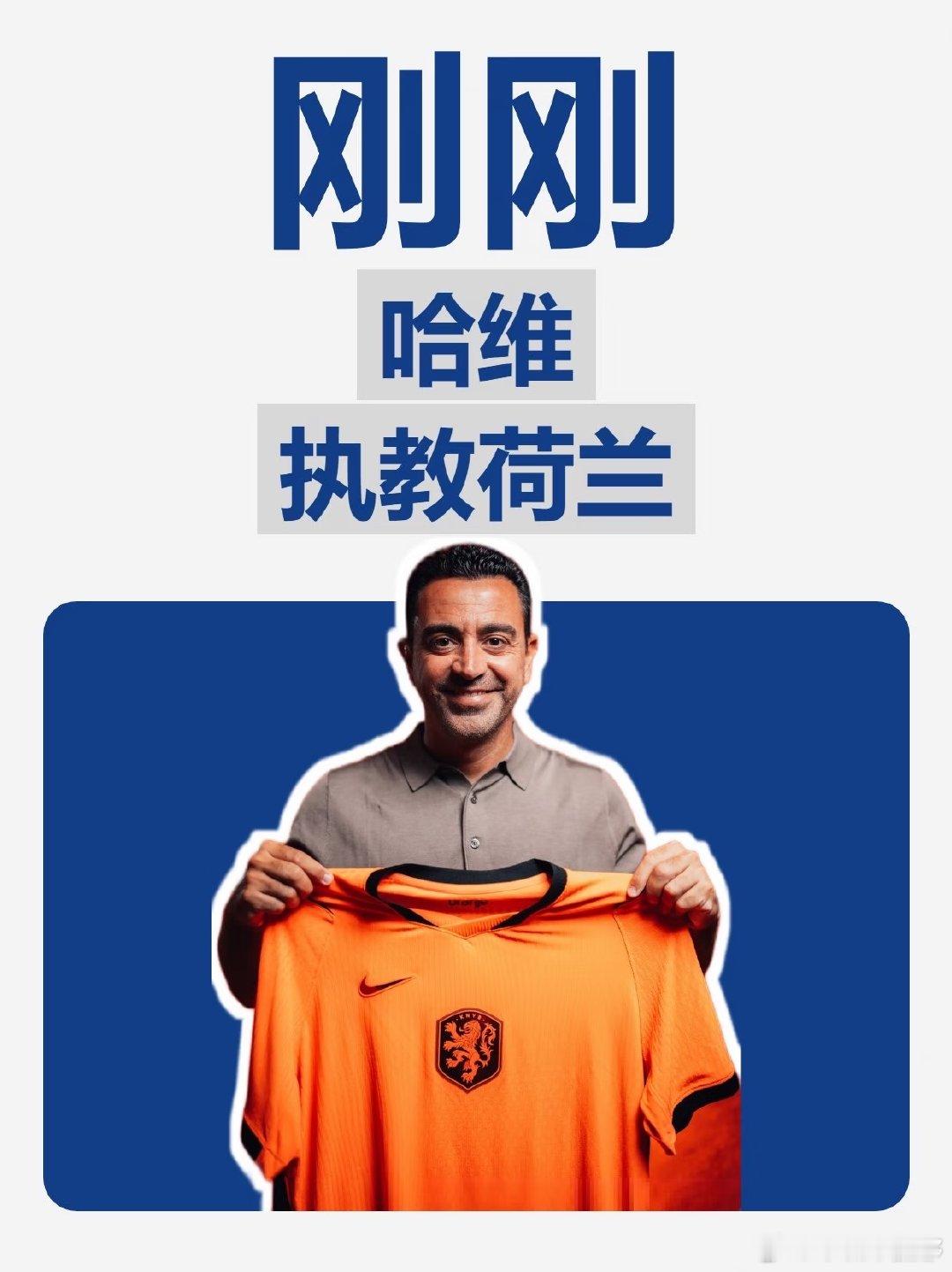 荷兰足协官方宣布，46岁的西班牙教练哈维·埃尔南德斯正式出任荷兰男足国家队主教练