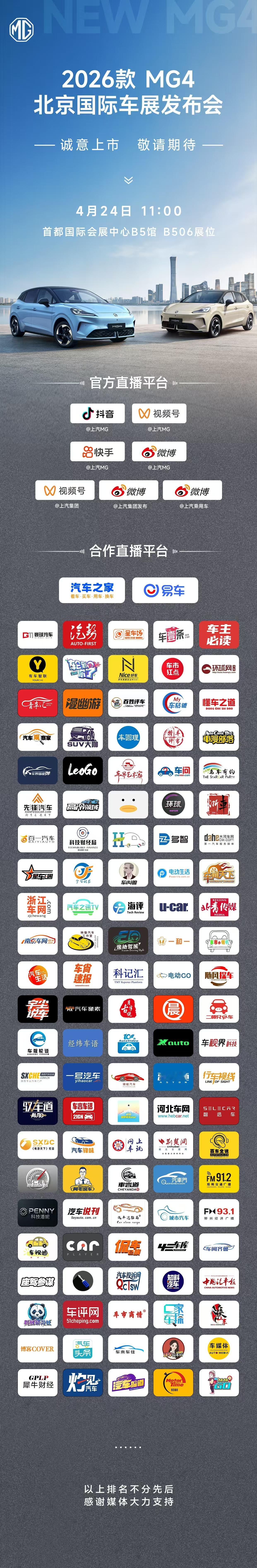 多维进阶，焕新而来4月24日11:00锁定官方直播间2026款MG4北京车展发布