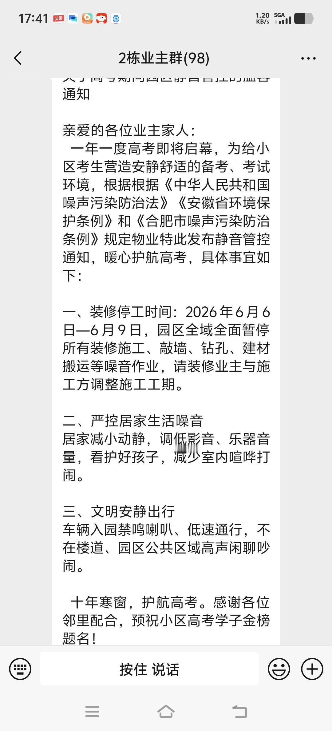 明天开始至9日是高考的日子。小区昨天就下发了公告，高考期间小区实施“静音管控”。