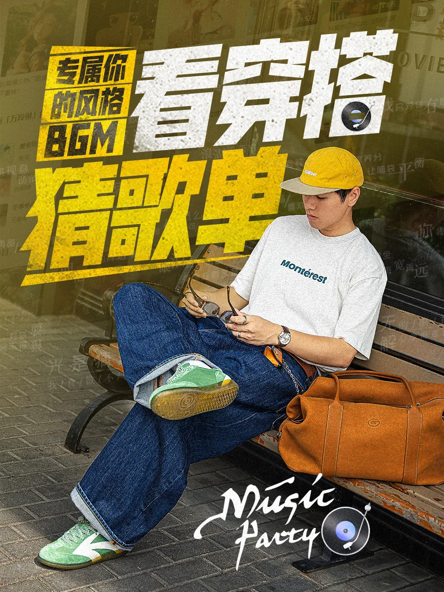 你的风格,早被穿搭和歌单
