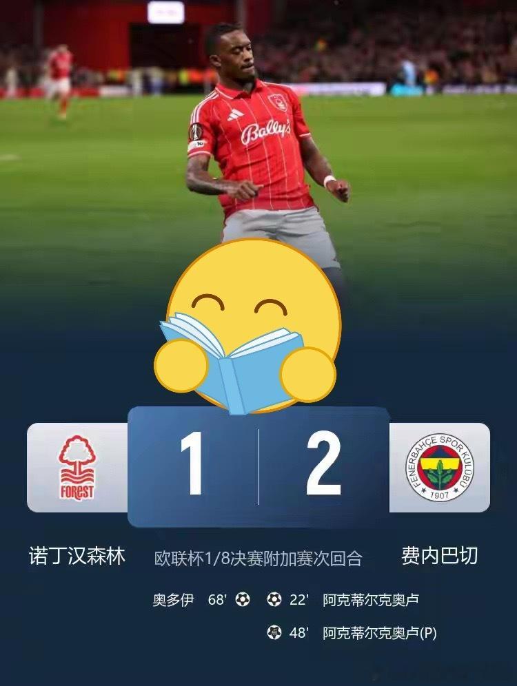 有惊无险！诺丁汉森林总比分4-2淘汰费内巴切，挺进欧联16强英超诺丁汉森林英超9